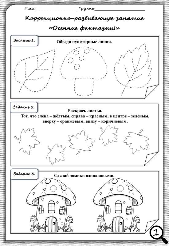 Рабочий лист коррекционно-развивающего занятия "Осенние фантазии"