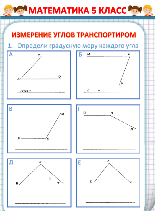 Рабочие листы к уроку "Измерение углов транспортиром"