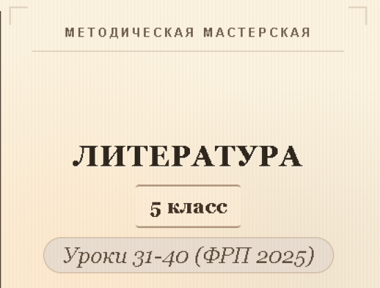 Литература, 5 класс. Конспекты уроков 31-40