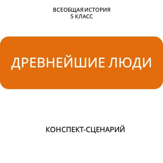 Конспект-сценарий урока истории для 5 класса «Древнейшие люди»