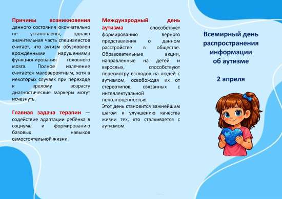 Буклет "Всемирный день распространения информации об аутизме".