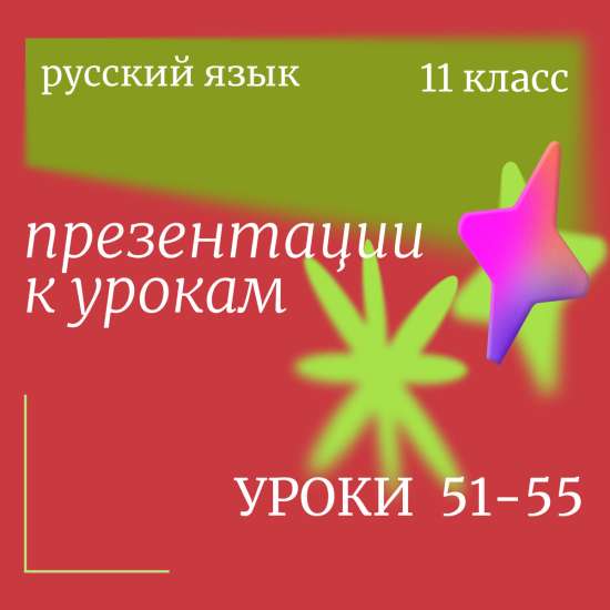 Русский язык, 11 класс. Презентации. Уроки 51-55