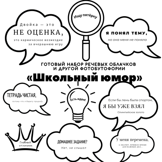 Набор речевых облачков и фотобутафория для школы «Школьный юмор».