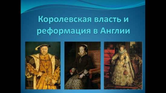 «Королевская власть и Реформация в Англии»