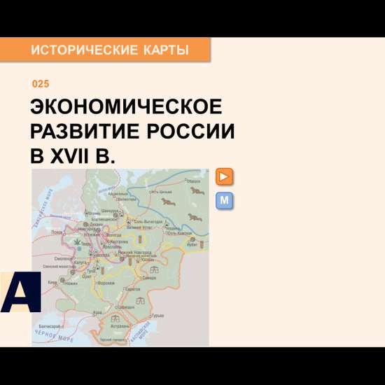 Карта - Экономическое развитие России в XVII веке