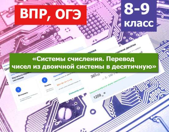 🖥️ Готовый урок «Системы счисления. Перевод чисел из двоичной системы в десятичную» (Урок №1)