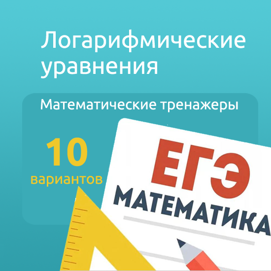 Интерактивный математический тренажер "Логарифмические равнения"
