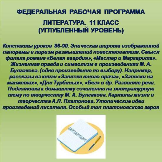 Литература 11 класс (углубленный уровень). Конспекты уроков 86-90
