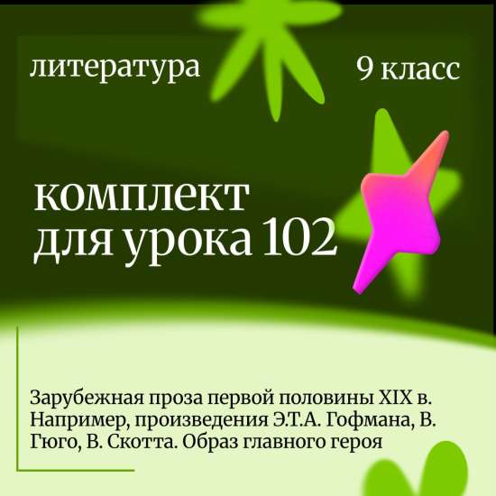 Литература 9 класс. Урок 102 Зарубежная проза первой половины XIX в.