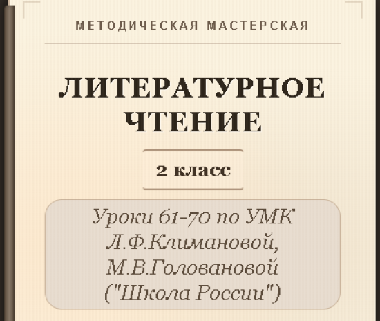 Литературное чтение. 2 класс. Конспекты уроков 61-70
