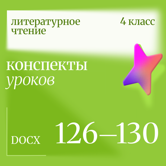 Литературное чтение. 4 класс. Конспекты уроков 126-130