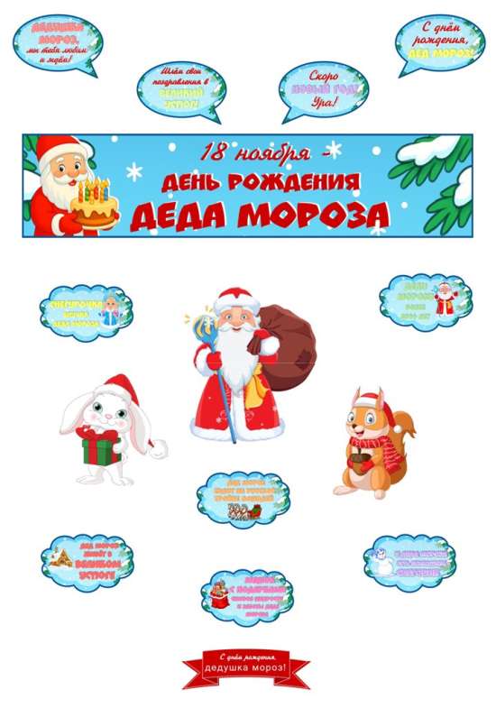 Оформление «День рождения Деда Мороза»