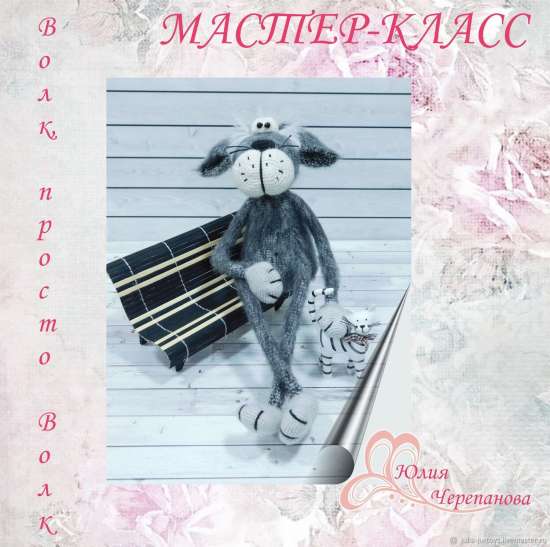 Мастер-класс: Волк, просто волк