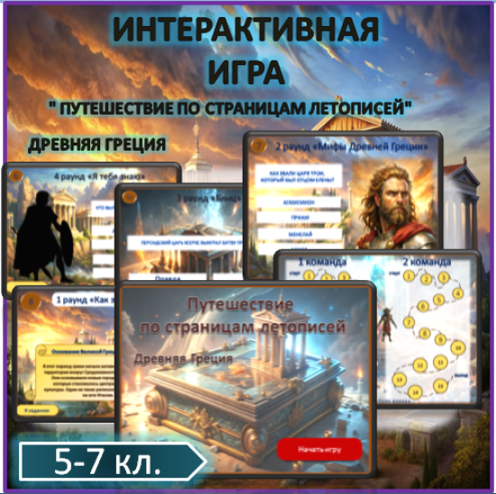 Интерактивная историческая игра- презентация "Путешествие по страницам летописей. Древняя Греция"