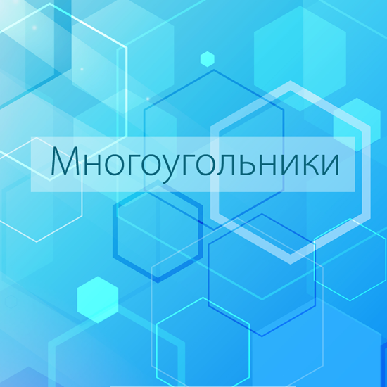 Сборник  тематических тестов для 7-9 классов по теме «Многоугольники»