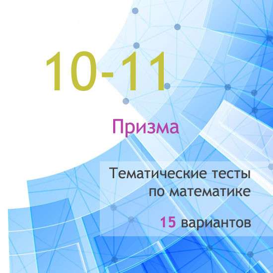 Сборник  тематических тестов для 10-11 классов по теме «Призма»