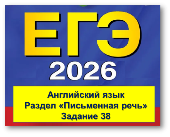 ЕГЭ. Английский язык. Методические рекомендации по выполнению задания 38 (письменная речь)
