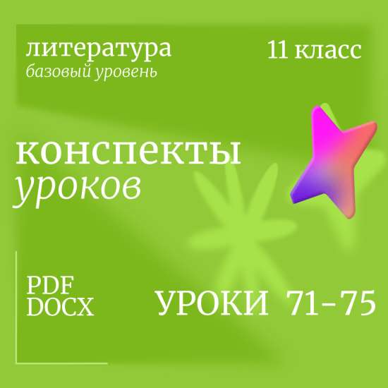 Литература 11 класс (базовый уровень). Конспекты уроков 71-75