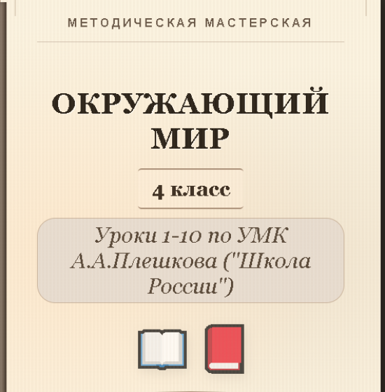 Окружающий мир. 4 класс. Конспекты уроков 1-10
