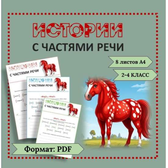 Набор карточек "Истории с частями речи" по русскому языку. 2-4 класс.