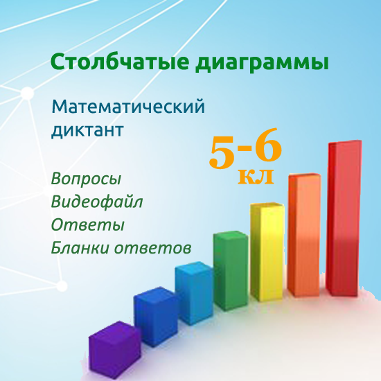 Математический диктант для урока математики в 5-6 классах по теме "Столбчатые диаграммы"
