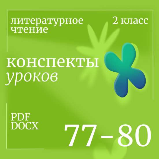 Литературное чтение 2 класс. Конспекты уроков 77-80