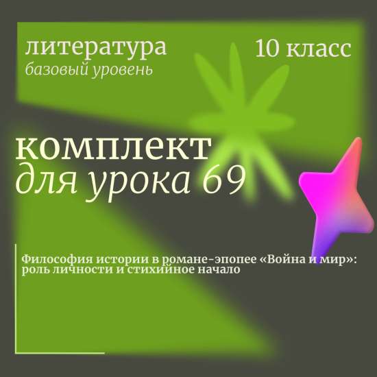 Литература 10 класс (базовый уровень). Урок 69. Философия истории в романе-эпопее «Война и мир»: рол
