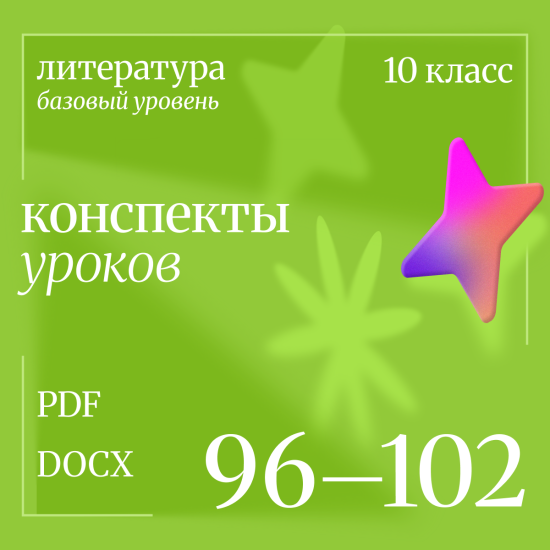 Литература 10 класс (базовый уровень). Конспекты уроков 96-102