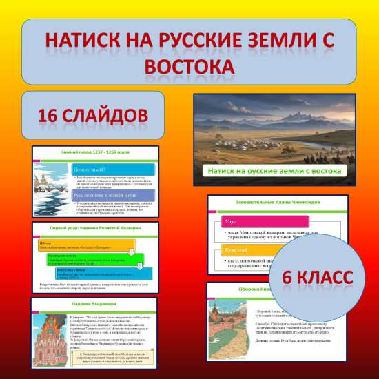 Презентация по теме: «Натиск на русские земли с востока».