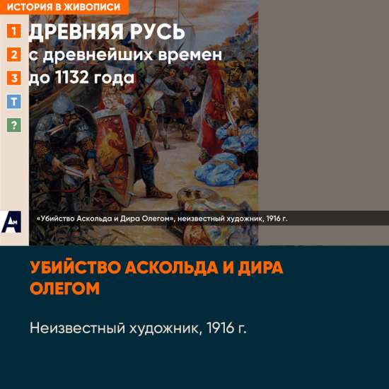 01_04 «Убийство Аскольда и Дира Олегом», неизвестный художник