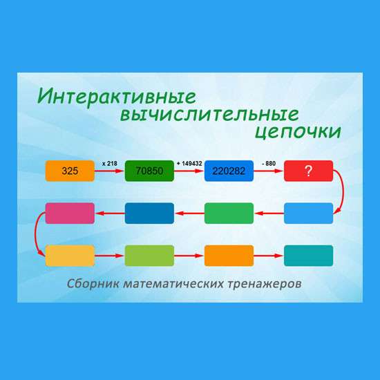 Сборник математических тренажеров "Действия с числами от 1 до 1000000"