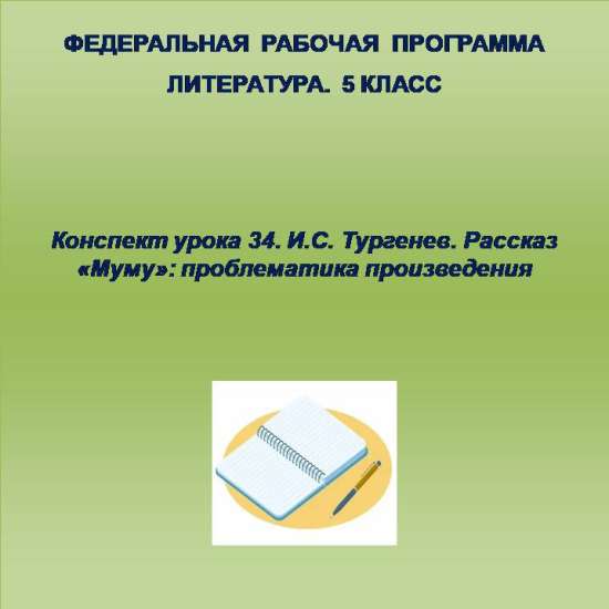 Литература 5 класс. Конспект урока 34