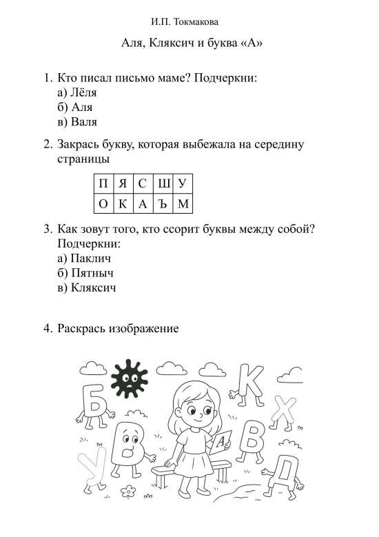 Рабочий лист "Аля, Кляксич и буква А"