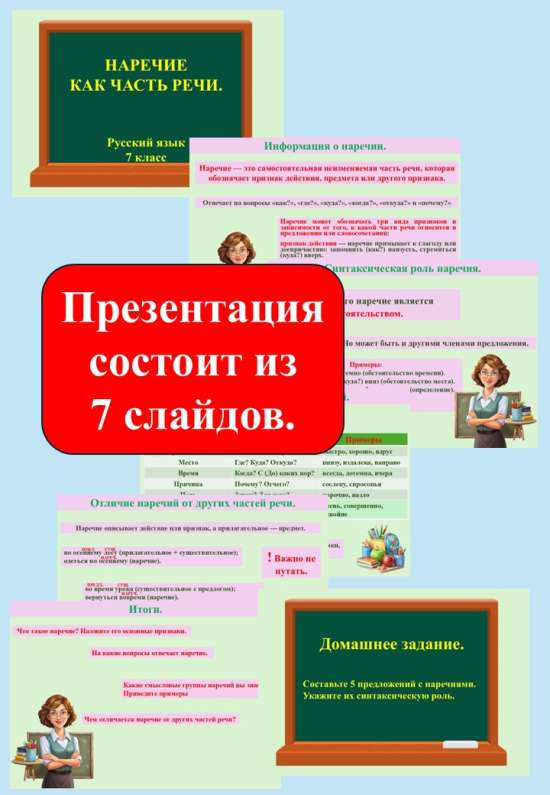 Презентация «Наречие как часть речи» (7 класс)