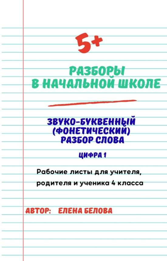 Тренажёр рабочих листов "Звуко-буквенный (фонетический ) разбор" 4 класс