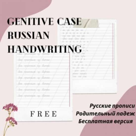 Русские прописи Родительный Падеж - Russian Handwriting Worksheet Genitive- FREE