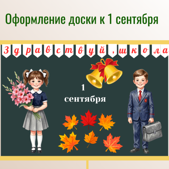 Оформление доски к 1 сентября (День знаний)