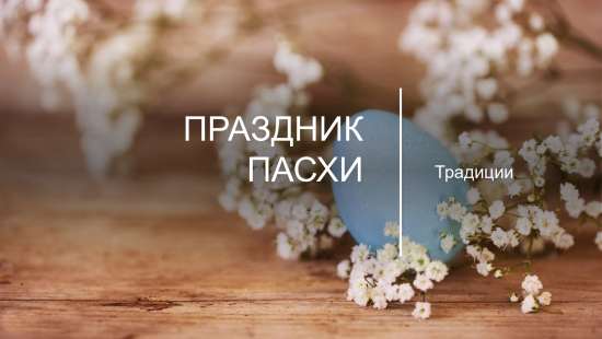 Презентация к празднику Пасхи