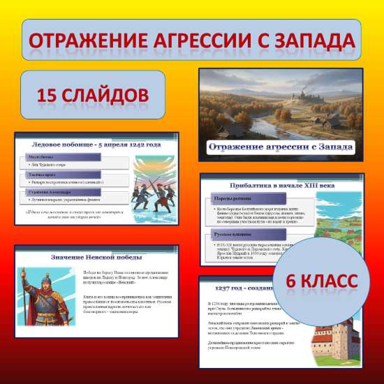 Презентация к учебнику «История России. IX - начало XVI в.» по теме: «Отражение агрессии с запада»