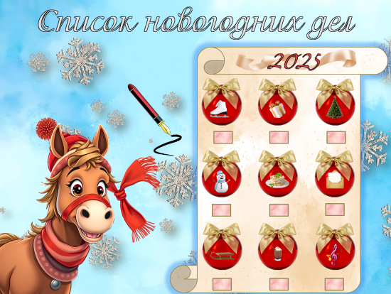 Чек-лист новогодних дел