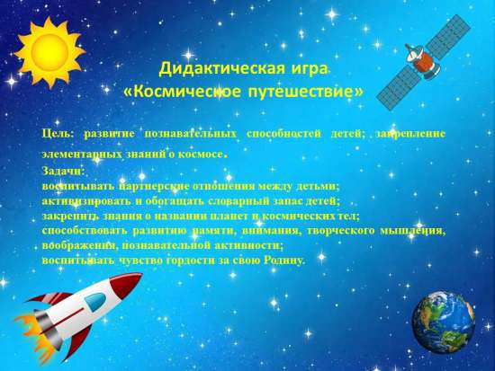 Дидактическая игра «Космическое путешествие» для детей старшего дошкольного возраста