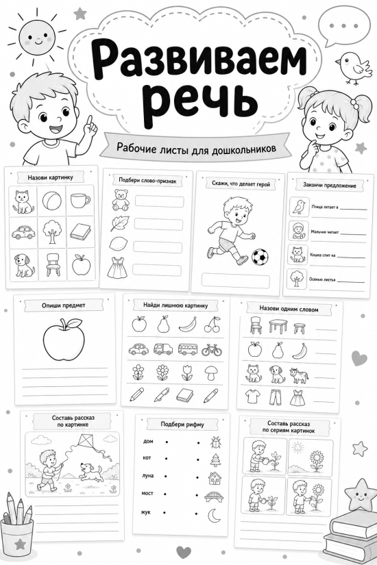 🗣️ Логопедическое пособие «Развиваем речь» (Рабочие листы для дошкольников)