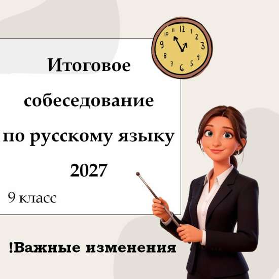 Презентация "Итоговое собеседование по русскому языку 2027" (изменения)