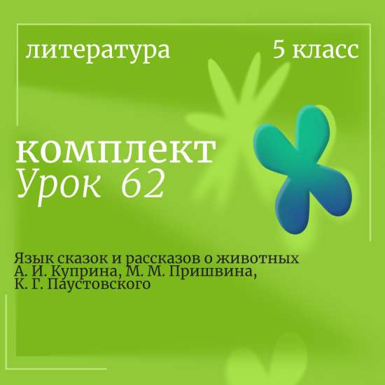 Литература 5 класс. Урок 62. Язык сказок и рассказов о животных А. И. Куприна, М. М. Пришвина,