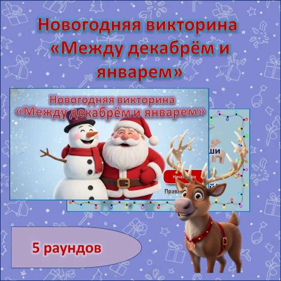 Новогодняя викторина «Между декабрём и январём»