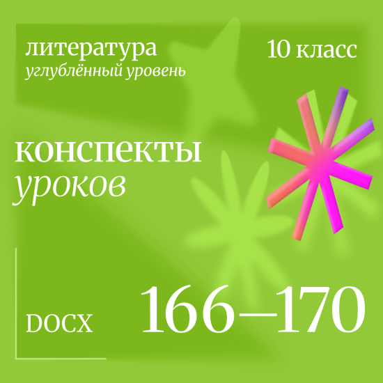 Литература 10 класс (углубленный уровень). Конспекты уроков 166-170