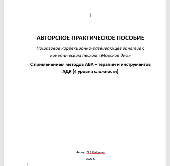 Авторское практическое пособие: пошаговое коррекционно-развивающее занятие "Морское дно"