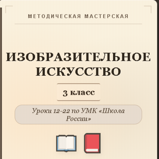 Изобразительное искусство. 3 класс. Конспекты уроков 12-22