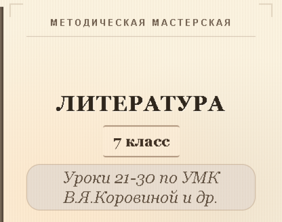 Литература, 7 класс. Конспекты уроков 21-30