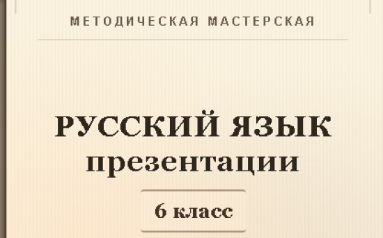 Русский язык 6 класс. Презентации к урокам 31-40